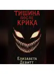 Елизавета Девитт - Тишина после крика