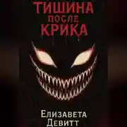 Постер книги Тишина после крика