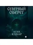 Асия Кабар - Северный оберег