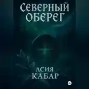 Постер книги Северный оберег