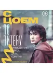Максим Иванов - С Цоем по Питеру. Путеводитель: адреса, даты, события