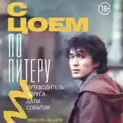 Постер книги С Цоем по Питеру. Путеводитель: адреса, даты, события