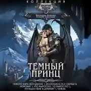 Постер книги Темный принц: Тяжело быть младшим. Маленьких все обидеть норовят. Что выросло, то выросло. Путешествие в Дубраву. Чужак