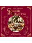 Юлия Евдокимова - Русский Новый год. От царского стола до советских застолий