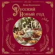 Постер книги Русский Новый год. От царского стола до советских застолий
