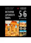 Александр Мишулин - История Древнего мира. 5–6 классы