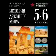 Постер книги История Древнего мира. 5–6 классы