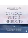 Дженнифер Тайц - Стрессоустойчивость. 75 практических инструментов для управления эмоциями на основе АСТ, CBT и DBT