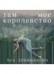 Ася Демишкевич - Там мое королевство