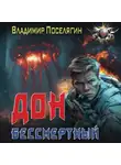 Владимир Поселягин - Дон. Бессмертный