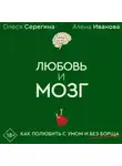 Алёна Иванова - Любовь и мозг. Как полюбить с умом и без борща