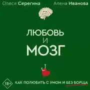 Постер книги Любовь и мозг. Как полюбить с умом и без борща