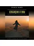 Луиса Хьюз - Освобождение от вины. Как перестать наказывать себя и начать жить свободно