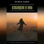 Постер книги Освобождение от вины. Как перестать наказывать себя и начать жить свободно