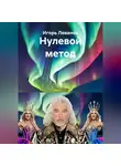Игорь Леванов - Нулевой метод