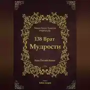 Постер книги 138 Врат Мудрости