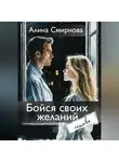 Алина Смирнова - Бойся своих желаний. remake
