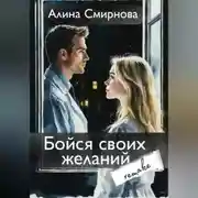 Постер книги Бойся своих желаний. remake