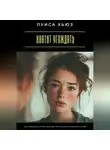 Луиса Хьюз - Хватит угождать. Как перестать жить для других и начать выбирать себя