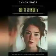 Постер книги Хватит угождать. Как перестать жить для других и начать выбирать себя