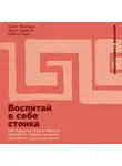 Трэнт Кодд III - Воспитай в себе стоика: Как мудрость Марка Аврелия, Эпиктета и Сократа поможет преодолеть трудности жизни