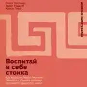 Постер книги Воспитай в себе стоика: Как мудрость Марка Аврелия, Эпиктета и Сократа поможет преодолеть трудности жизни