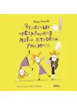 Мария Рупасова - Чудесные превращения Марьи Петровны Уткиной