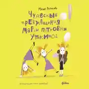 Постер книги Чудесные превращения Марьи Петровны Уткиной
