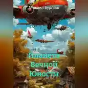 Постер книги Планета Вечной Юности
