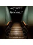 Юрий Япрынцев - Жуткий подвал
