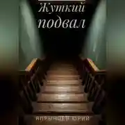 Постер книги Жуткий подвал