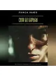 Луиса Хьюз - Сила без борьбы. Как оставаться женщиной и не терять себя в гонке