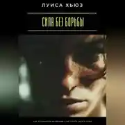 Постер книги Сила без борьбы. Как оставаться женщиной и не терять себя в гонке