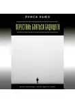 Луиса Хьюз - Перестань бояться будущего. Жизнь происходит только здесь и сейчас