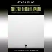 Постер книги Перестань бояться будущего. Жизнь происходит только здесь и сейчас