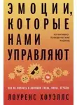 Лоуренс Хоуэллс - Эмоции, которые нами управляют: Как не попасть в ловушки гнева, вины, печали. Когнитивно-поведенчес