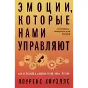 Постер книги Эмоции, которые нами управляют: Как не попасть в ловушки гнева, вины, печали. Когнитивно-поведенчес