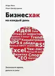  Шагабутдинов Ренат - Бизнесхак на каждый день. Экономьте время, деньги и силы