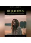 Луиса Хьюз - Лучше одна, чем потерять себя. Как перестать бояться одиночества и выбрать себя