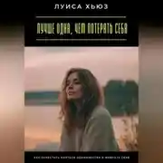 Постер книги Лучше одна, чем потерять себя. Как перестать бояться одиночества и выбрать себя
