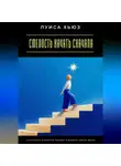 Луиса Хьюз - Смелость начать сначала. Как перестать бояться перемен и выбрать новую жизнь