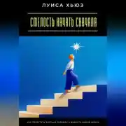 Постер книги Смелость начать сначала. Как перестать бояться перемен и выбрать новую жизнь