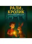 Аян Галиев - Рали и Кролик Приключение в Мире Сказок