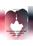 Светлана Кучина - Отношения: расклад Таро «Мысли, чувства и действия»