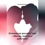 Постер книги Отношения: расклад Таро «Мысли, чувства и действия»