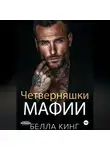 Белла Кинг - Четверняшки мафии