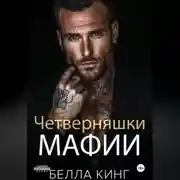 Постер книги Четверняшки мафии