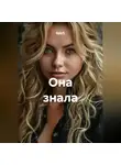Майя М. - Она знала