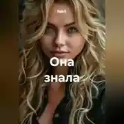 Постер книги Она знала