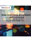 Максимилиан Волошин - Современные портретисты